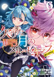 欠けた月のメルセデス～吸血鬼の貴族に転生したけど捨てられそうなのでダンジョンを制覇する～@COMIC