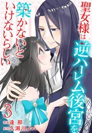 聖女様は逆ハーレム後宮を築かないといけないらしい【コミックシーモア限定おまけ付き】 3巻