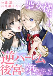 聖女様は逆ハーレム後宮を築かないといけないらしい【コミックシーモア限定おまけ付き】 4巻