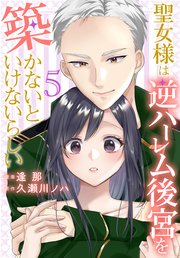 聖女様は逆ハーレム後宮を築かないといけないらしい【おまけ描き下ろし付き】 【コミックシーモア限定おまけ付き】5巻