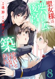 聖女様は逆ハーレム後宮を築かないといけないらしい【コミックシーモア限定おまけ付き】 8巻