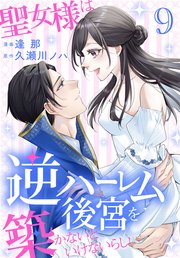 聖女様は逆ハーレム後宮を築かないといけないらしい【コミックシーモア限定おまけ付き】 9巻