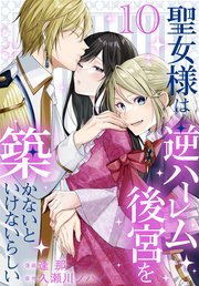 聖女様は逆ハーレム後宮を築かないといけないらしい【コミックシーモア限定おまけ付き】 10巻