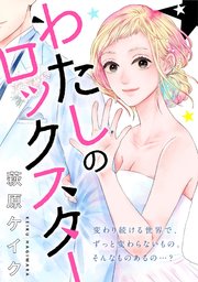 わたしのロックスター
