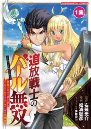 追放戦士のバール無双”SIMPLE殴打2000”～狂化スキルで成り上がるバールのバールによるバールのための英雄譚～ モバMAN　DIGITAL　COMICS