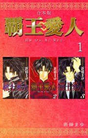 覇王・愛人