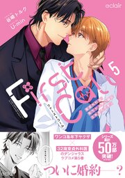 ファーストコール～童貞外科医、年下ヤクザの嫁にされそうです！～【単行本版(シーモア限定描き下ろし付き)】