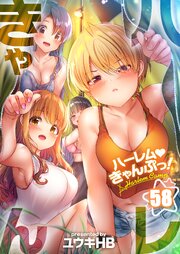 【フルカラー】ハーレムきゃんぷっ！