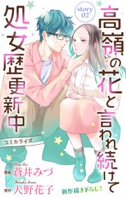 Love Jossie 高嶺の花と言われ続けて処女歴更新中 story02