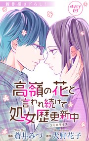 Love Jossie 高嶺の花と言われ続けて処女歴更新中 story03