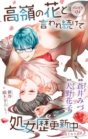 Love Jossie 高嶺の花と言われ続けて処女歴更新中 story04