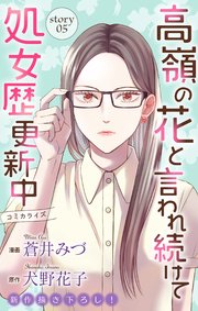 Love Jossie 高嶺の花と言われ続けて処女歴更新中 story05