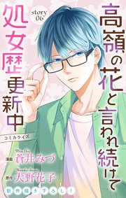 Love Jossie 高嶺の花と言われ続けて処女歴更新中 story06