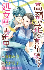 Love Jossie 高嶺の花と言われ続けて処女歴更新中 story07