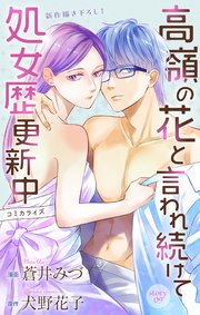 Love Jossie 高嶺の花と言われ続けて処女歴更新中 story09