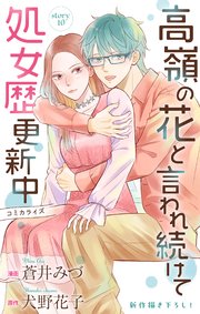 Love Jossie 高嶺の花と言われ続けて処女歴更新中 story10