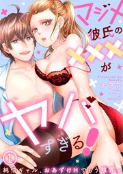 マジメ彼氏の×××がヤバすぎる!～純情ギャル、おあずけHでもう限界っ～