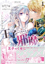 悪役令嬢のお気に入り 王子……邪魔っ（コミック） 表紙