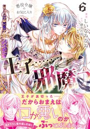 悪役令嬢のお気に入り 王子……邪魔っ（コミック）【電子版特典付】6