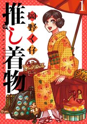 推し着物 【連載版】
