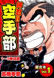 押忍！！空手部 超合本