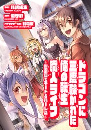 ドラゴンに三度轢かれた俺の転生職人ライフ～慰謝料(スキル)でチート&ハーレム～