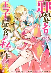 邪魔者のようですが、王子の昼食は私が作るようです 【連載版】