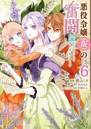 悪役令嬢（仮）の奮闘　異世界転生に気づいたので婚約破棄して魂の番を探します６
