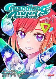 ガーディアン・エンジェル