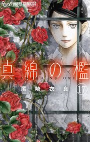 真綿の檻【マイクロ】 祈里編14