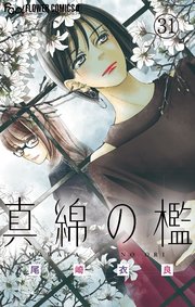 真綿の檻【マイクロ】 光と凪編4