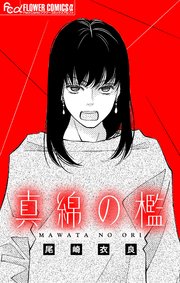 真綿の檻【マイクロ】 番外編 ～unnamed～