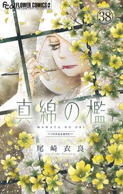 真綿の檻【マイクロ】