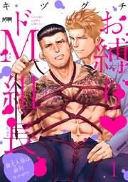 お縛り・ドM組長 ～御主人様は敵対ヤクザ！？～