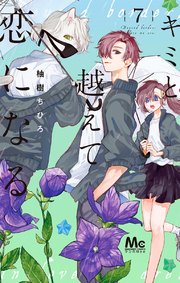 キミと越えて恋になる 単行本版 7【シーモア限定特典付き】