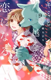キミと越えて恋になる 単行本版 9【シーモア限定特典付き】