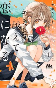 キミと越えて恋になる 単行本版