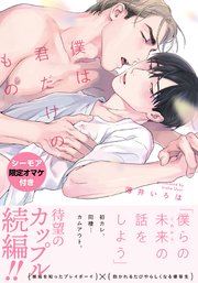 僕は君だけのもの【単行本版】