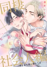 僕は君だけのもの【シーモア限定BOOK】