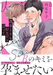 運命よりも好きだと言って【コミックシーモア限定特典付き】