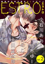 エストロ vol.2