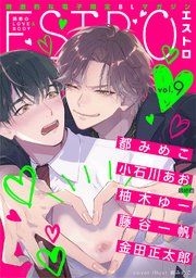 エストロvol.9