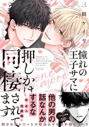 憧れの王子サマに押しかけ同棲されてます one more 【コミックシーモア限定おまけ＆電子限定おまけ付き】
