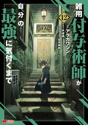 雑用付与術師が自分の最強に気付くまで（コミック）