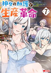神々の加護で生産革命～異世界の片隅でまったりスローライフしてたら、なぜか多彩な人材が集まって最強国家ができてました～（コミック）