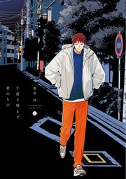 午前2時まで君のもの