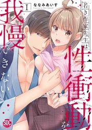 若き作家先生は性衝動を我慢できない【単行本版】