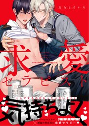 求愛セラピスト