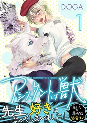 アシスタントは獣