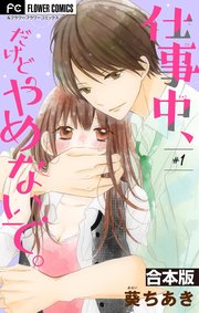 仕事中、だけどやめないで。